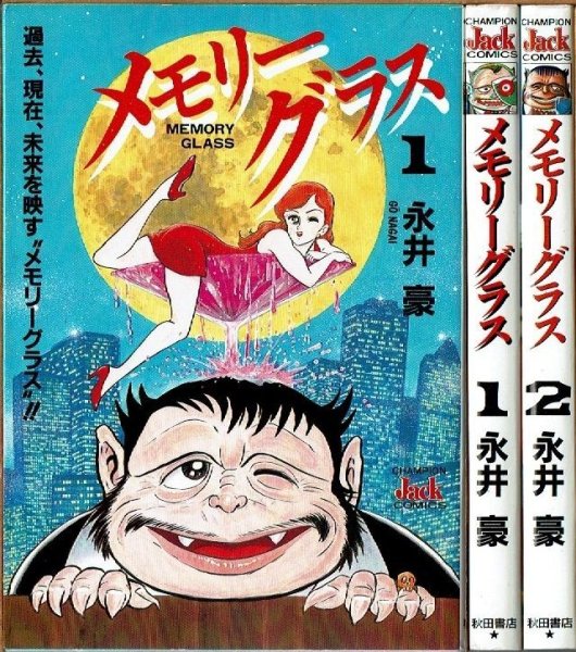 画像1: メモリーグラス 全2巻/初版 永井豪 チャンピオン ジャック コミックス (1)