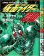 画像1: 仮面ライダーZO/初版 島本和彦・石ノ森章太郎原作 少年キャプテンコミックスペシャル (1)