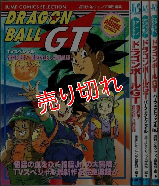 画像1: ドラゴンボールGT 悟空外伝! 勇気の証しは四星球 + パーフェクトファイル 全2巻/初版(元版) ジャンプ・アニメコミックス (1)