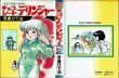 画像1: チョコレート・デリンジャー/初版 吾妻ひでお PLAY COMICS SERIES (1)