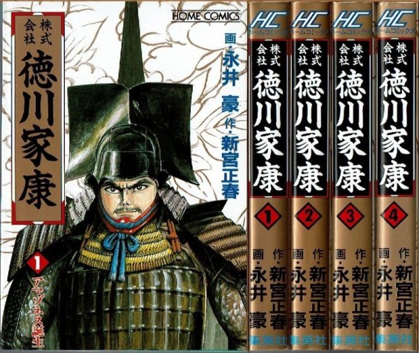 画像1: 株式会社 徳川家康 1-4巻/初版 永井豪・新宮正春原作 HOME COMICS (1)