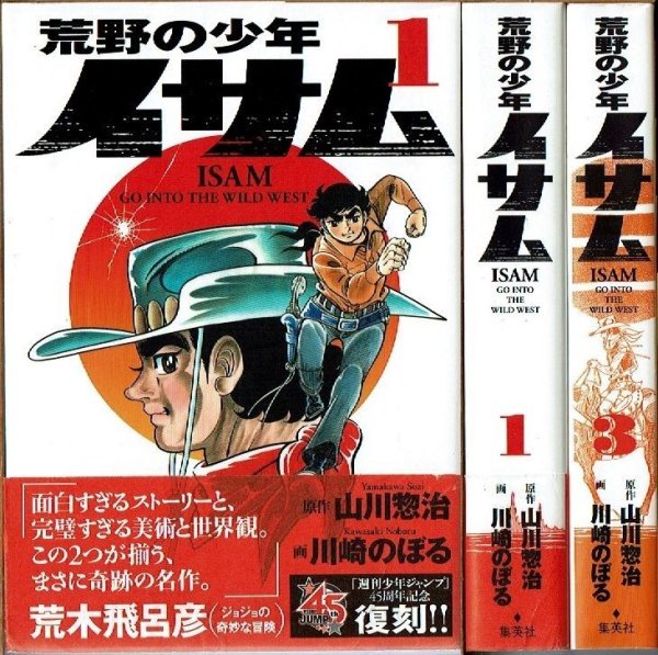 画像1: 荒野の少年イサム 1巻・3巻/初版 川崎のぼる・山川惣治原作 集英社愛蔵版 復刻版コミックス (1)