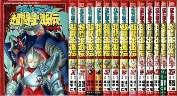 画像1: ウルトラマン超闘士激伝 全8巻+新章 全5巻/全巻初版 栗原仁・瑳川竜原作 少年チャンピオン・コミックス・エクストラ (1)