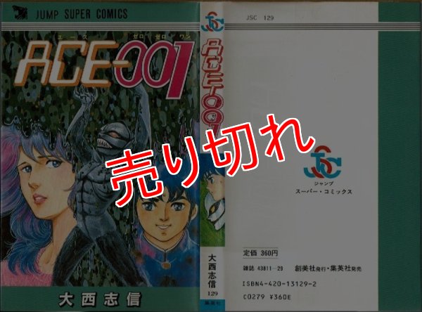 画像1: ACE-001/初版 大西志信 ジャンプ スーパー・コミックス/エース001 (1)