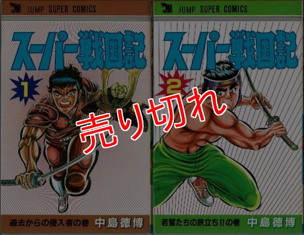 画像1: スーパー戦国記 全2巻/初版 中島徳博 ジャンプ スーパー・コミックス (1)
