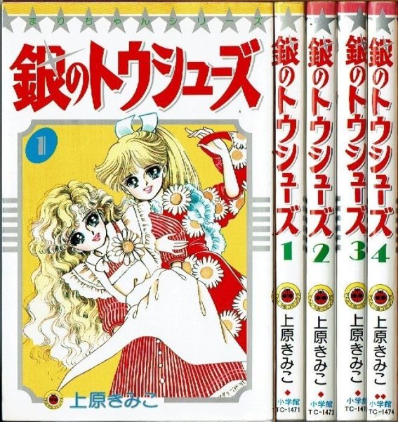 画像1: 銀のトウシューズ 1-4巻 上原きみこ てんとう虫コミックス (1)