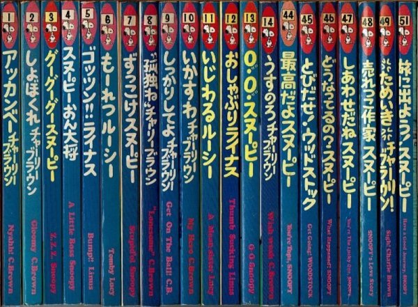 画像1: ピーナツ・ブックス 21冊(1-14・44-49・51巻) チャールズ M.シュルツ ツル・コミック社 (1)