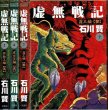 画像1: 虚無戦記 3冊(2・4・7巻)/初版 石川賢 ACTION COMICS (1)