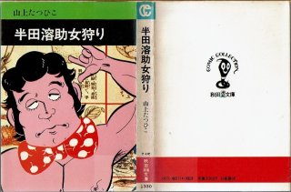 光る風 2巻/初版 山上たつひこ サンコミックス