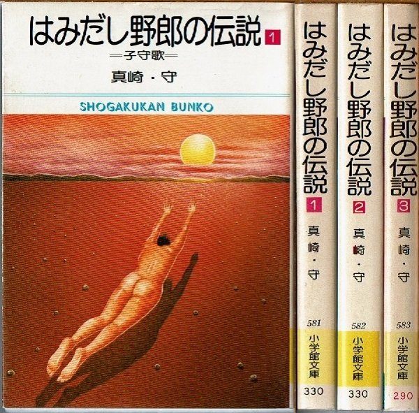 画像1: はみだし野郎の伝説 全3巻 真崎・守 小学館文庫 (1)