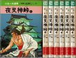 画像1: 夜叉神峠 全6巻/初版 ながやす巧 小池一夫選集 秋田漫画文庫 (1)