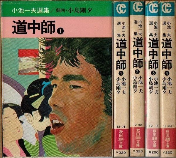 画像1: 道中師 全4巻 小島剛夕 小池一夫選集 秋田漫画文庫 (1)