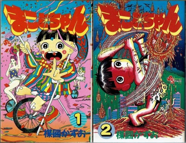 画像1: まことちゃん 1・2巻(平成版)/初版 楳図かずお 少年サンデーコミックス (1)