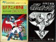 画像2: SFアニメ傑作選３ スーパーメカ ガッチャマン 3巻 タツノコプロ 吉田竜夫原作 エース・ファイブ・コミックス (2)