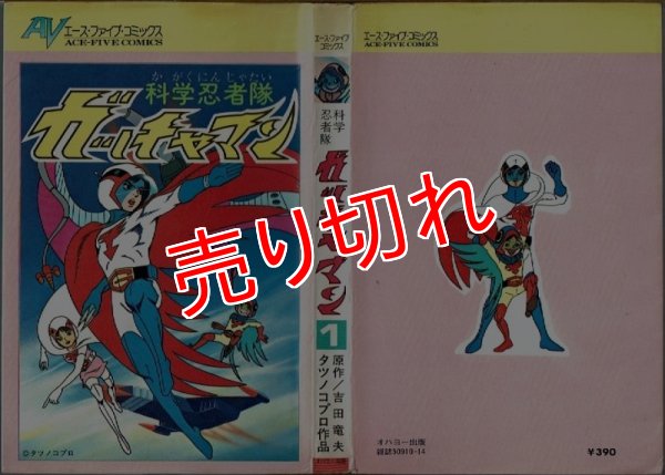 画像1: 科学忍者隊ガッチャマン 1巻 タツノコプロ 吉田竜夫原作 エース・ファイブ・コミックス (1)