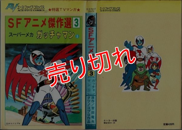 画像1: SFアニメ傑作選３ スーパーメカ ガッチャマン 3巻 タツノコプロ 吉田竜夫原作 エース・ファイブ・コミックス (1)