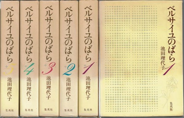 画像1: ベルサイユのばら 全5巻(箱入HC)/初版 池田理代子 集英社 (1)