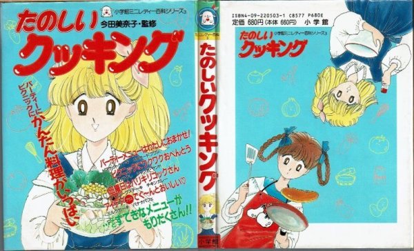 画像1: たのしいクッキング 小学館ミニレディー百科シリーズ3/1991.8.20発行、37刷 (1)