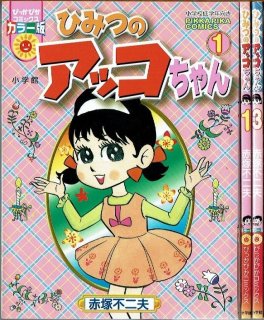 ひみつのアッコちゃん 全2巻/初版 赤塚不二夫 ワイドKCなかよし