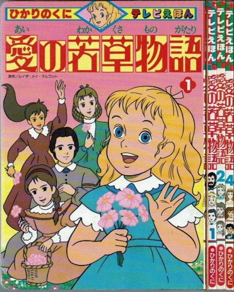 画像1: 愛の若草物語 3冊(1・2・4巻) ひかりのくに テレビえほん (1)