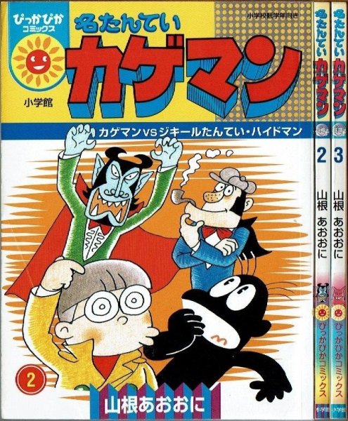 画像1: 名たんていカゲマン 2巻・3巻/初版 山根あおおに ぴっかぴかコミックス カラー版 (1)