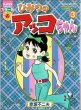 画像3: ひみつのアッコちゃん 1巻・3巻/初版 赤塚不二夫 ぴっかぴかコミックス カラー版 (3)