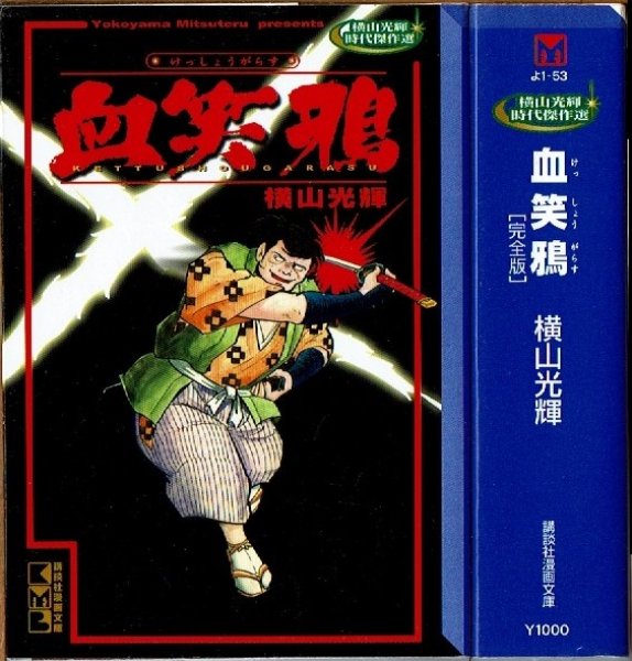 画像1: 血笑鴉 [完全版]/初版 横山光輝時代傑作選 講談社漫画文庫 (1)