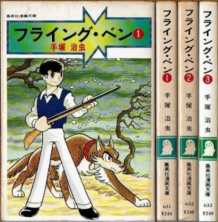 鉄腕アトム 全21巻+別巻 手塚治虫 サンコミ/難有