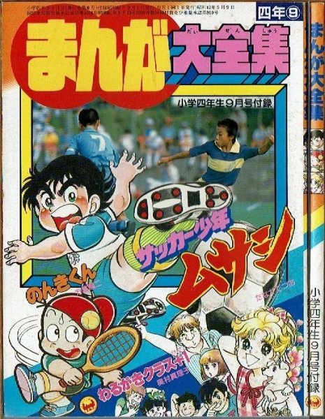 画像1:  まんが大全集 小学四年生9月号付録 ~サッカー少年ムサシ・のんきくん他~ (1)