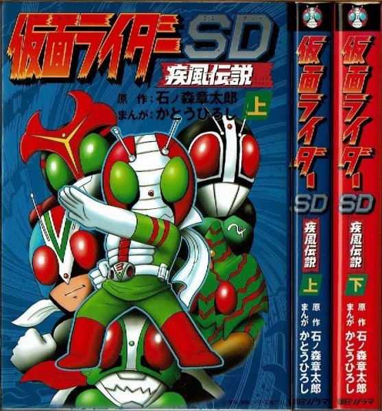 画像1: 仮面ライダーSD 疾風伝説 全2巻/初版 かとうひろし 石ノ森章太郎原作 朝日ソノラマ (1)