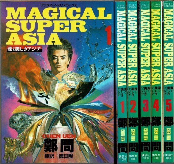 画像1: MAGICAL SUPER ASIA ~深く美しきアジア~ 全5巻/初版 鄭問 講談社 (1)