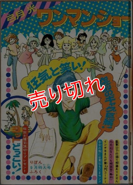 画像1: 弓月光 ワンマンショー りぼん9月特大号ふろく ~ヨットどっこい！~ (1)