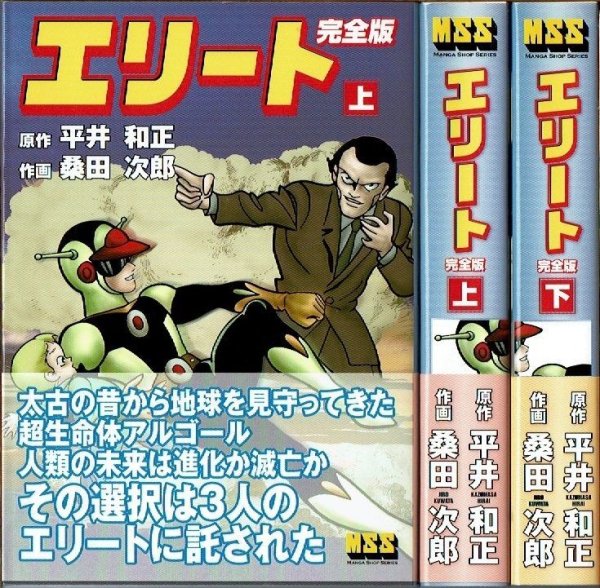 画像1: エリート 全2巻/初版・帯付 桑田次郎・平井和正 MSS (1)