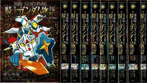 画像1: 新装版 SDガンダム外伝 騎士ガンダム物語 全9巻/初版 ほしの竜一 (1)