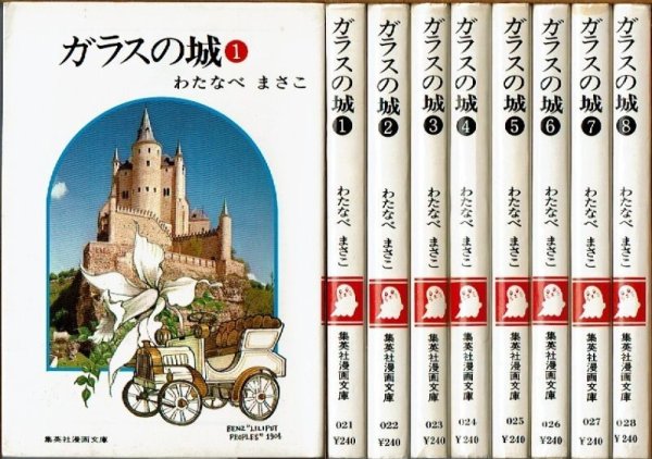 画像1: ガラスの城 全8巻 わたなべまさこ 集英社漫画文庫 (1)