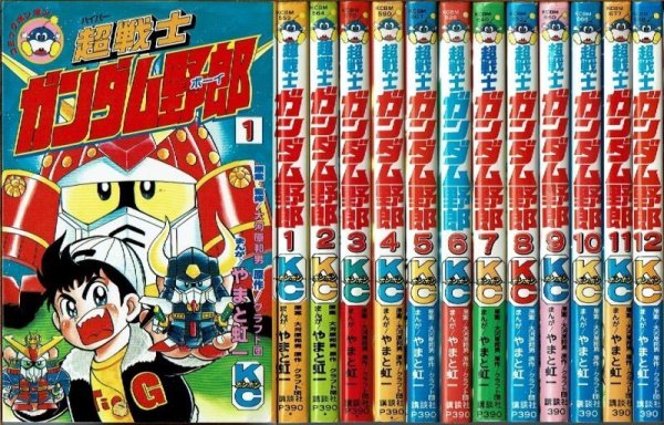 画像1: 超戦士ガンダム野郎 全12巻 やまと虹一 クラフト団原作 KCボンボン (1)