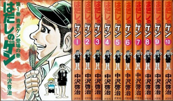 画像1: はだしのゲン 全10巻 中沢啓治 汐文社 (1)