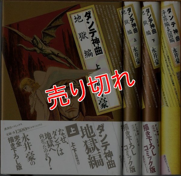 画像1: ダンテ神曲 地獄編 上下巻+浄罪編・天国編/初版(全3巻) 永井豪 講談社・コミックス/B6HC (1)