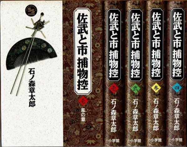 画像1: 佐武と市 捕物控 全4巻/初版 石ノ森章太郎 小学館叢書/B6HC (1)