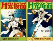 画像1: 月光仮面 幽霊党の逆襲 全2巻/初版 桑田次郎 川内康範原作 勁文社 ECHO COMICS (1)