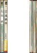 画像3: 日本の私鉄1・31 近鉄・近鉄II  保育社カラーブック489・622 (3)