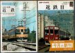 画像1: 日本の私鉄1・31 近鉄・近鉄II  保育社カラーブック489・622 (1)