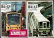 画像1: 日本の私鉄29・30 都市の電車 東日本・西日本 カラーブックス (1)