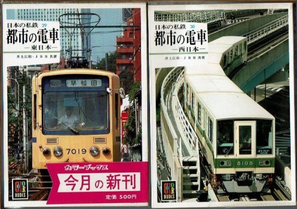 画像1: 日本の私鉄29・30 都市の電車 東日本・西日本 カラーブックス (1)