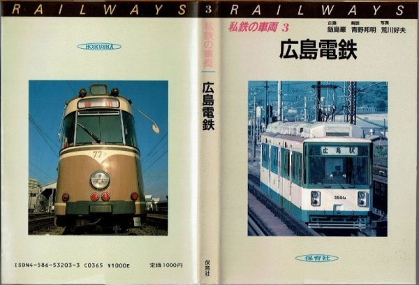 画像1: 私鉄の車両3 広島電鉄 保育社/B6版 (1)