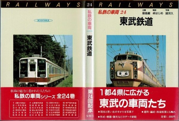 画像1: 私鉄の車両24 東武鉄道 保育社/B6版 (1)