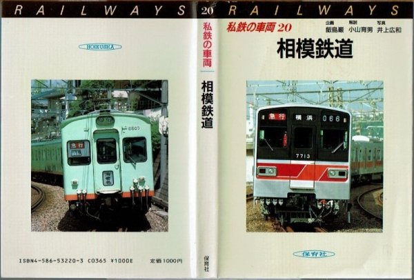 画像1: 私鉄の車両20 相模鉄道 保育社/B6版 (1)