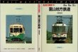 画像1: 私鉄の車両10 富山地方鉄道 保育社/B6版 (1)