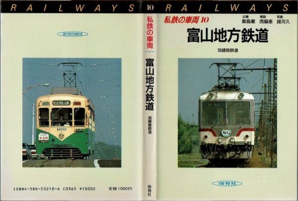 画像1: 私鉄の車両10 富山地方鉄道 保育社/B6版 (1)