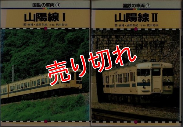 画像1: 国鉄の車両14・15 山陽線I・II 保育社/B6版 (1)